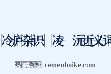 冷庐杂识·凌茝沅近义词是什么意思的图片
